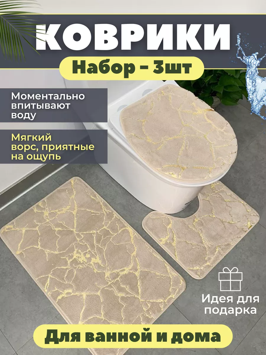 Коврики для ванной и туалета набор YourHome 186966967 купить за 798 ₽ в  интернет-магазине Wildberries