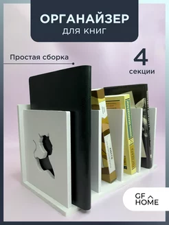 Органайзер для книг и канцелярии настольный GF Home 186967833 купить за 741 ₽ в интернет-магазине Wildberries