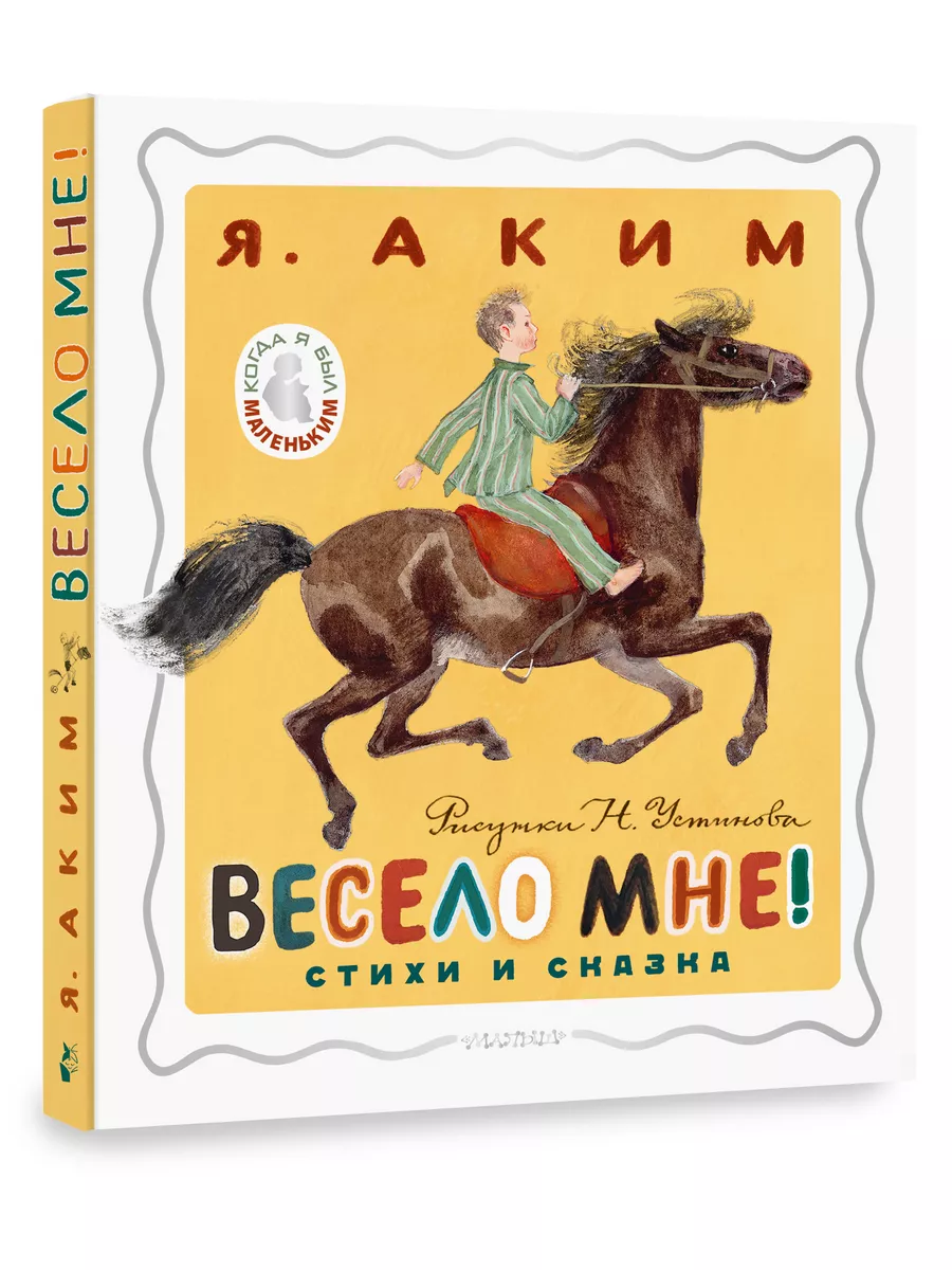 Весело мне! Стихи и сказка. Рисунки Н. Устинова