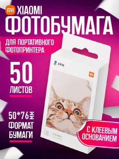 Фотобумага для принтера самоклеющаяся ZINK 50 штук Xiaomi 186969382 купить за 2 983 ₽ в интернет-магазине Wildberries