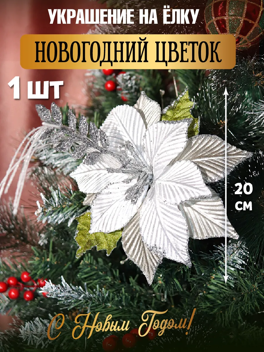 Рождественский цветок новогоднее украшение на прищепке
