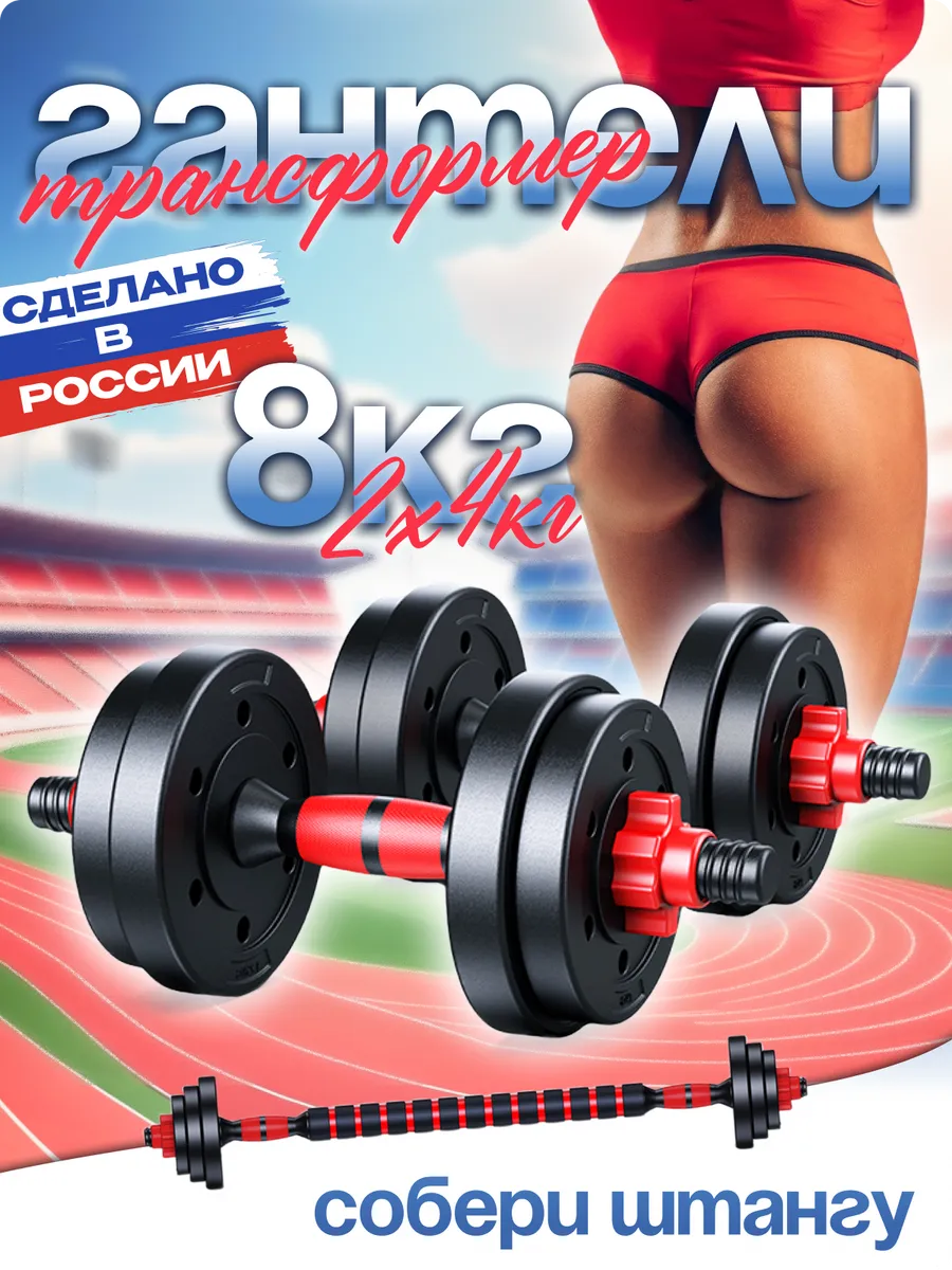 Гантели разборные 8 кг...