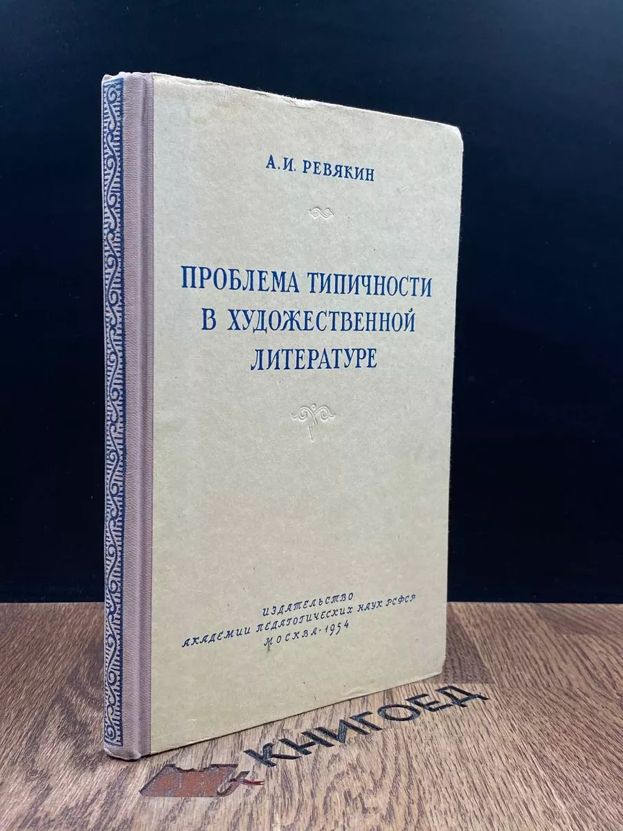 Проблема типичности в художественной литературе Учпедгиз 186973143 купить в  интернет-магазине Wildberries