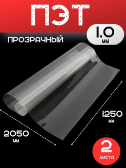 ПЭТ листовой пластик прозрачный 1мм. 1,2х2,05м. - 2 шт Импласт 186973301 купить за 3 927 ₽ в интернет-магазине Wildberries