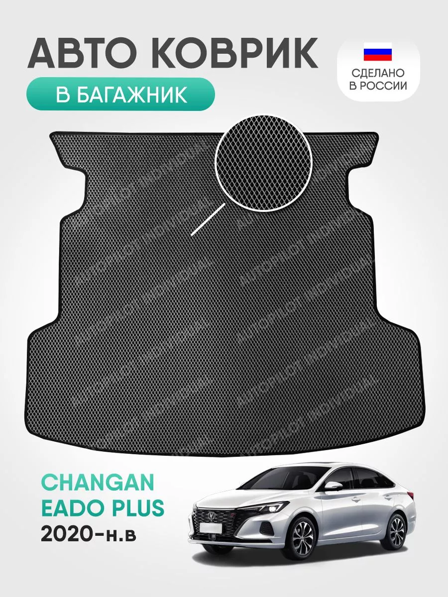 Эва коврик в багажник Changan Eado Plus 2020-н.в. AUTOPILOT INDIVIDUAL  186973670 купить за 2 050 ₽ в интернет-магазине Wildberries