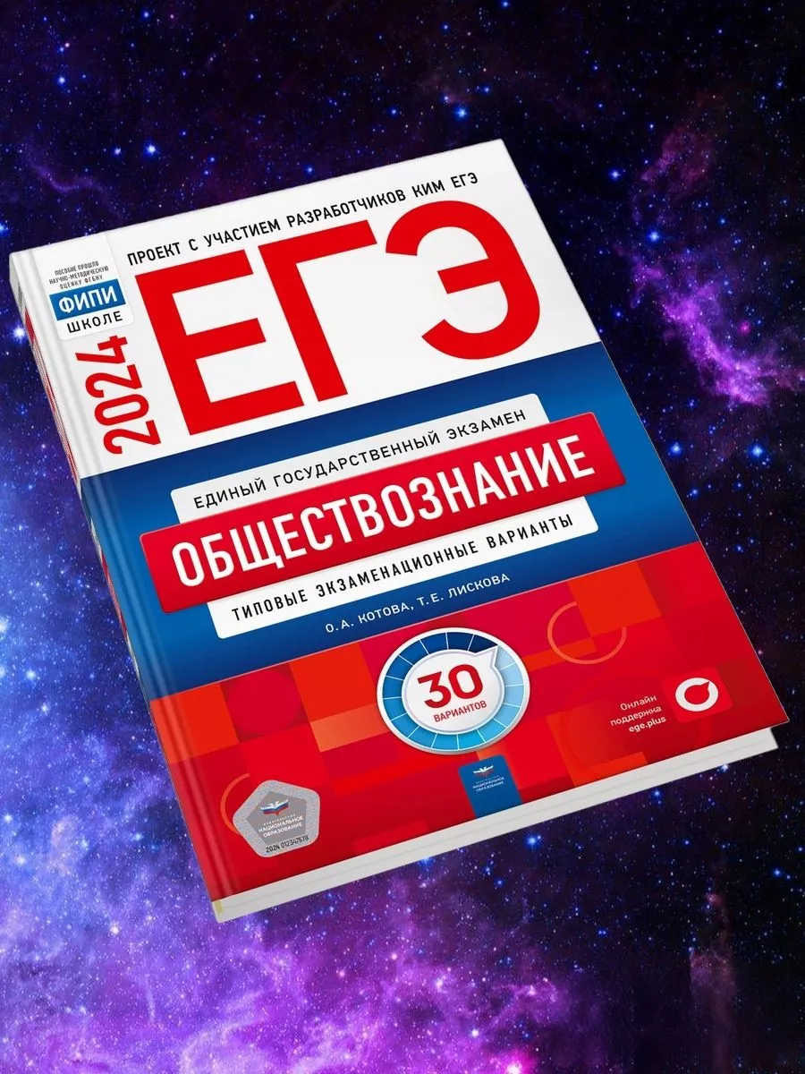 ЕГЭ-2024. Обществознание. 30 типовых вариантов Национальное образование  186973835 купить за 482 ₽ в интернет-магазине Wildberries