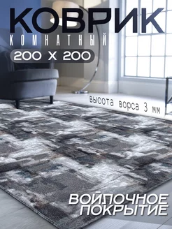 Ковер комнатный 200х200 см в гостиную Avangard.Carpet 186974088 купить за 4 989 ₽ в интернет-магазине Wildberries