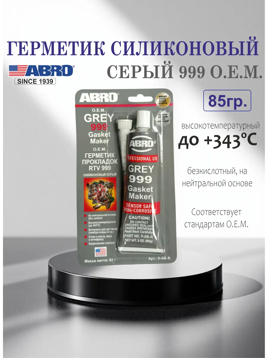 Герметик автомобильный серый 999 OEM 85г