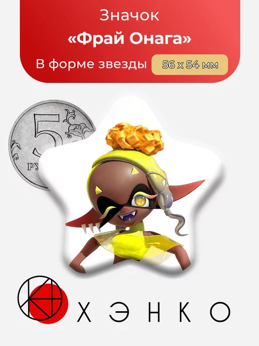 Splatoon Фрай Звезда
