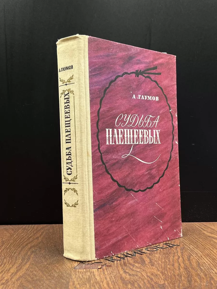 Судьба Плещеевых