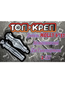 Дюбель для гипсокартона, MOLLY, 6*37, 2 шт ТОП-КРЕП 186978641 купить за 130 ₽ в интернет-магазине Wildberries