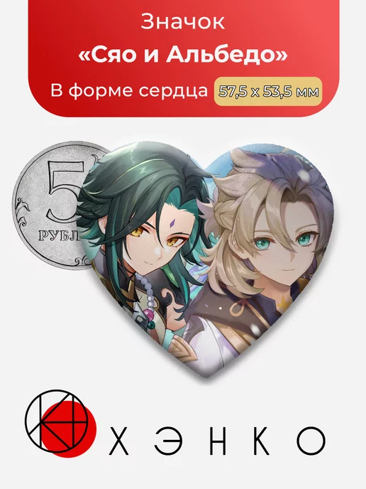 Genshin Impact Альбедо и Сяо Сердце