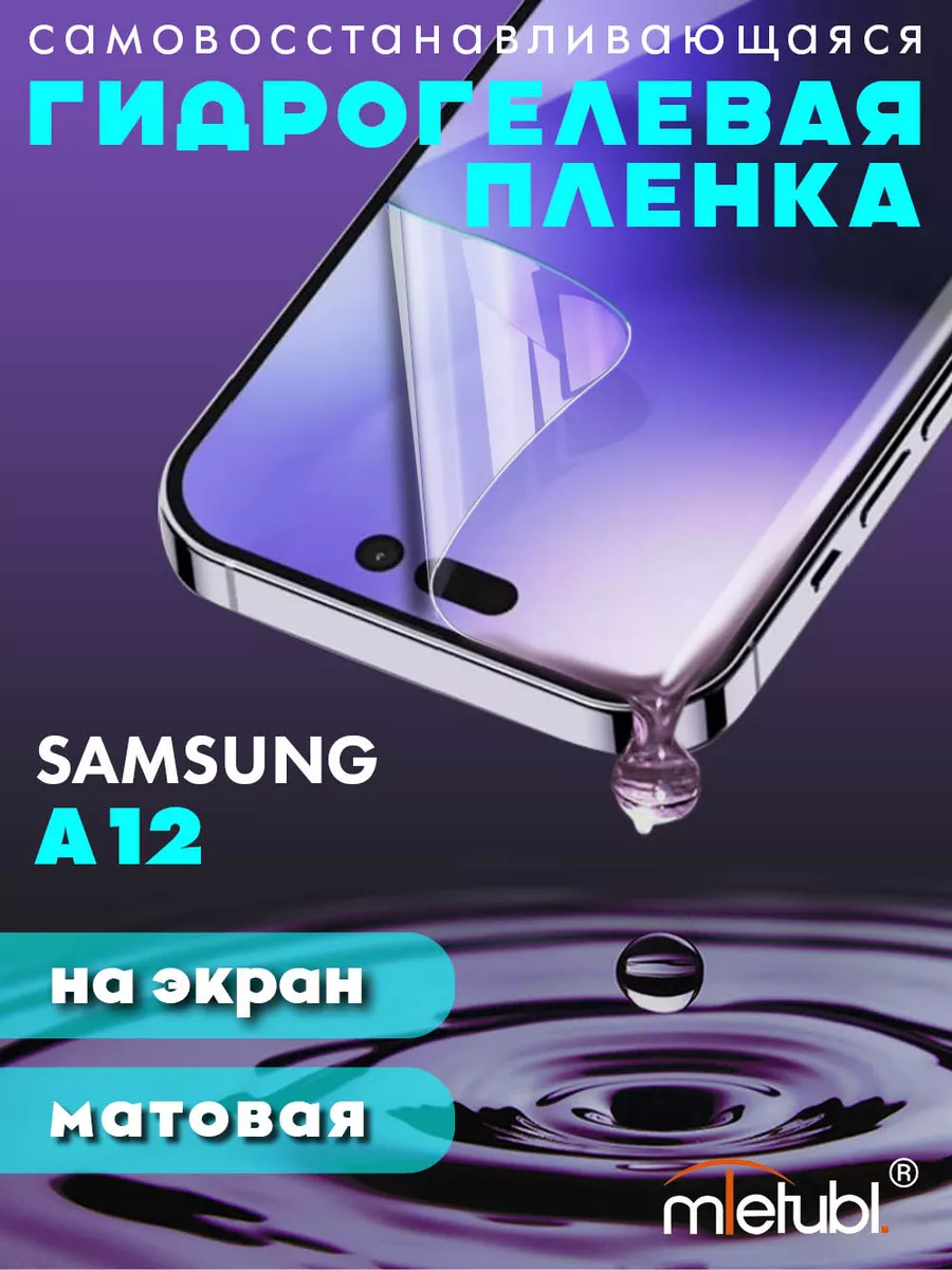 Защитная гидрогелевая пленка на Samsung Galaxy A12 на экран NeoMobile  186979081 купить за 193 ₽ в интернет-магазине Wildberries