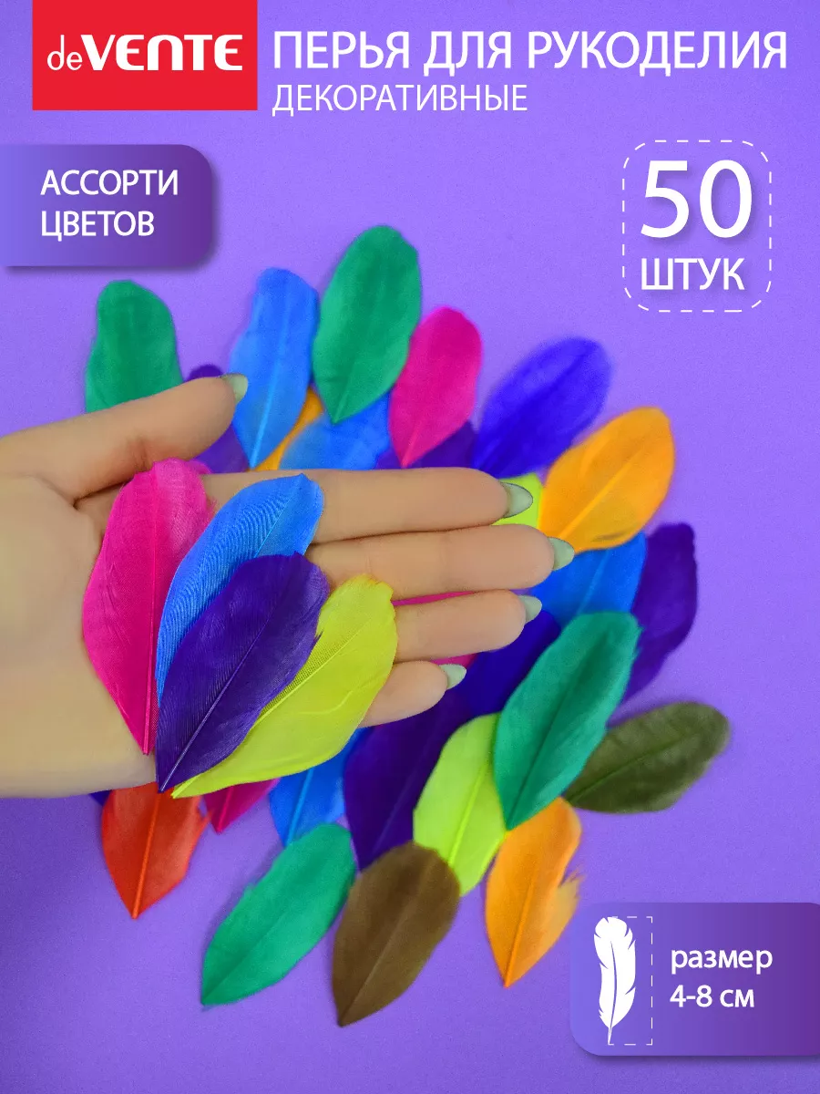 Перья для рукоделия декоративные 50 штук