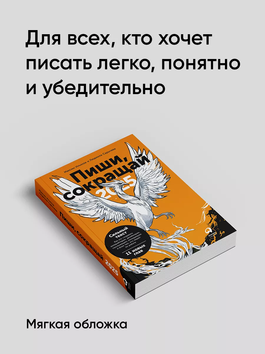 Пиши, сокращай 2025: Как создавать сильный текст Альпина. Книги 186980771  купить за 790 ₽ в интернет-магазине Wildberries