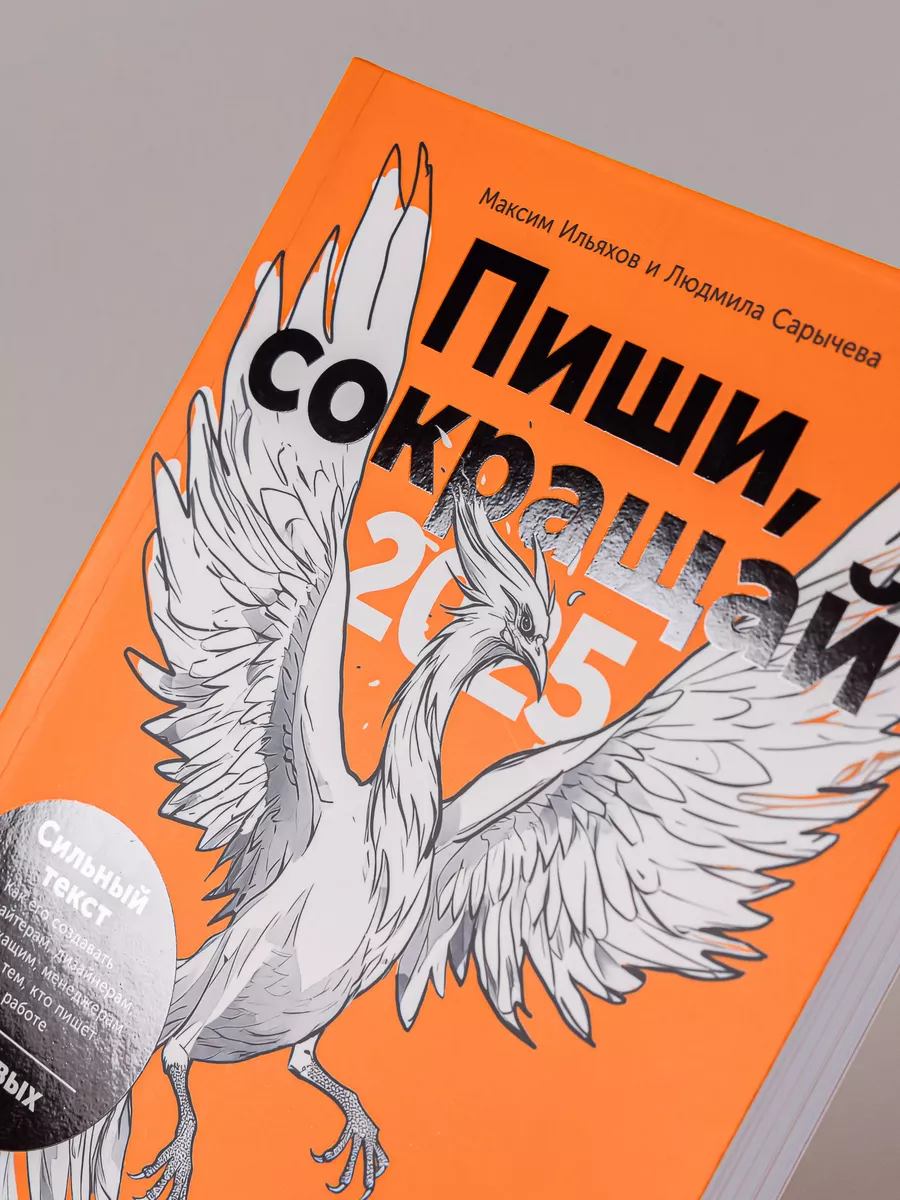 Пиши, сокращай 2025: Как создавать сильный текст Альпина. Книги 186980771  купить за 948 ₽ в интернет-магазине Wildberries