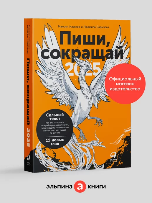 Альпина. Книги Пиши, сокращай 2025 Как создавать сильный текст