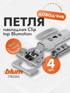 Петля накладная с доводчиком Clip top BLUMOTION - 4 шт. blum 186980979 купить за 1 840 ₽ в интернет-магазине Wildberries