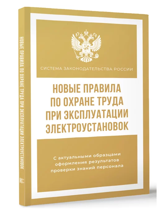 Издательство АСТ Новые правила по охране труда при экспл. электроустановок