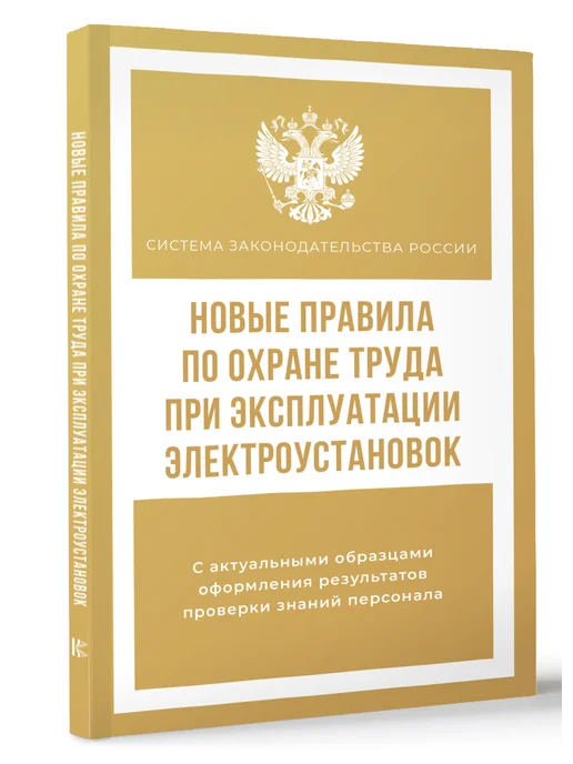 Издательство АСТ Новые правила по охране труда при экспл. электроустановок, вариант, фото 2