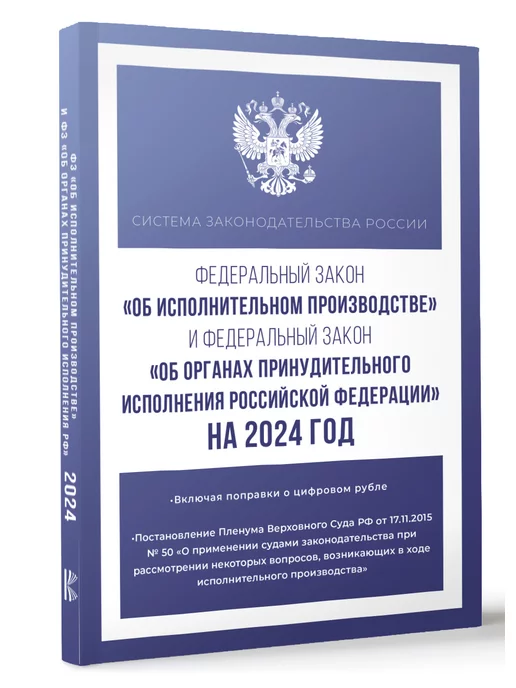 Издательство АСТ Федеральный закон "Об исполнительном производстве"