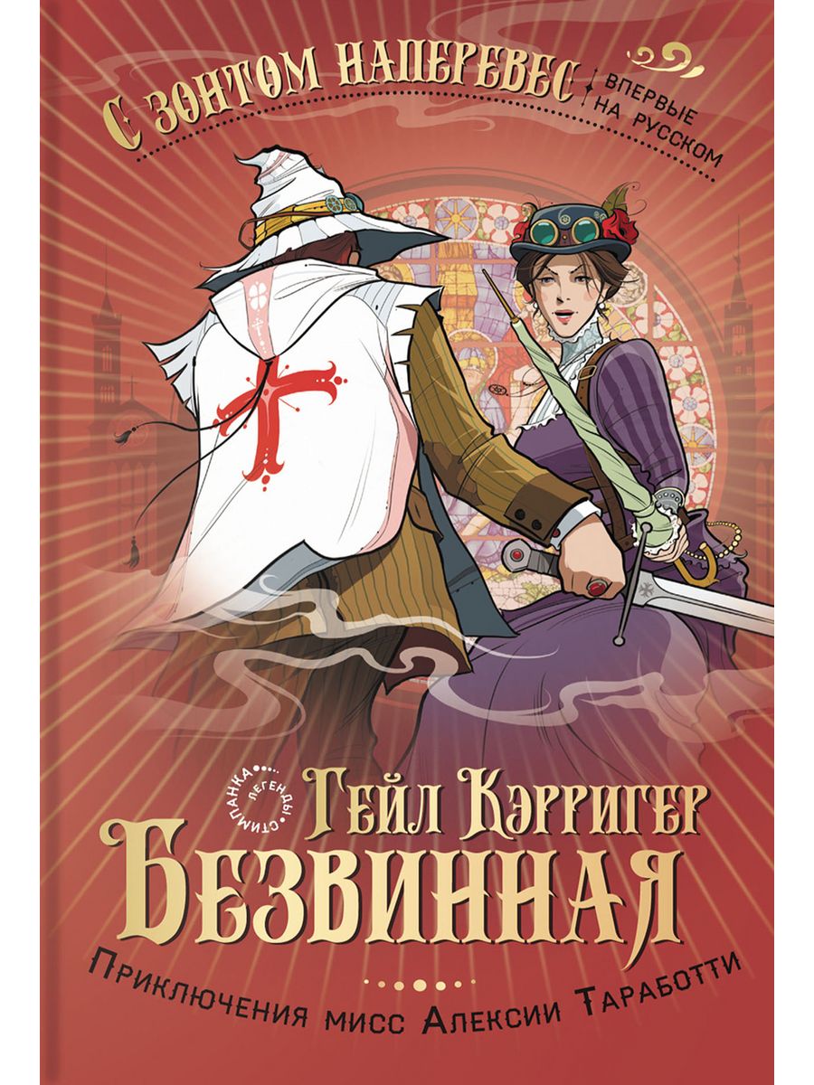 Гейл книга. Кэрригер Гейл "бездушная". Кэрригер Гейл "неизменная". Безвинный обложка. Безвинный книга.