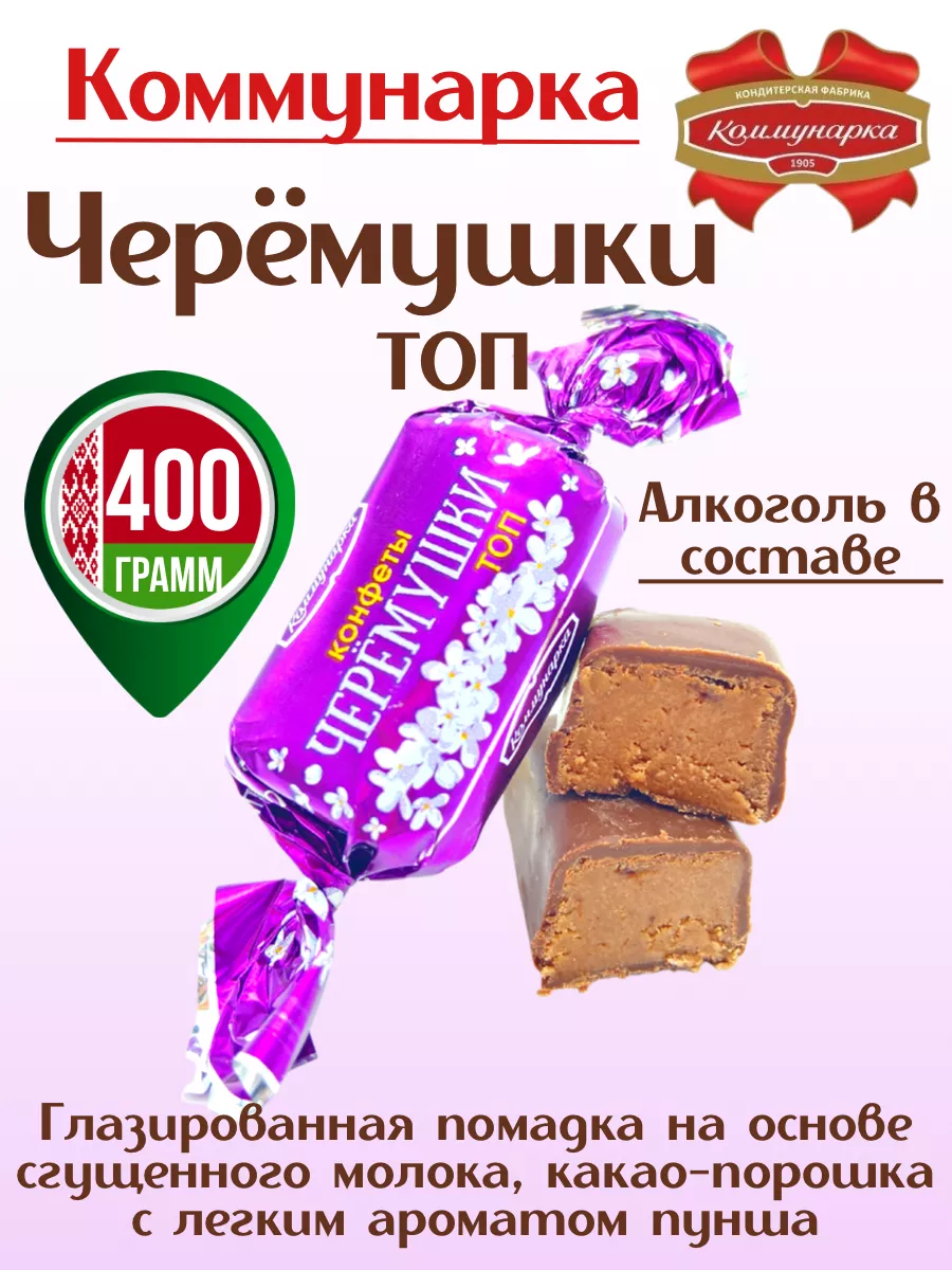 Конфеты шоколадные белорусские с алкоголем Коммунарка 186983199 купить за  265 ₽ в интернет-магазине Wildberries