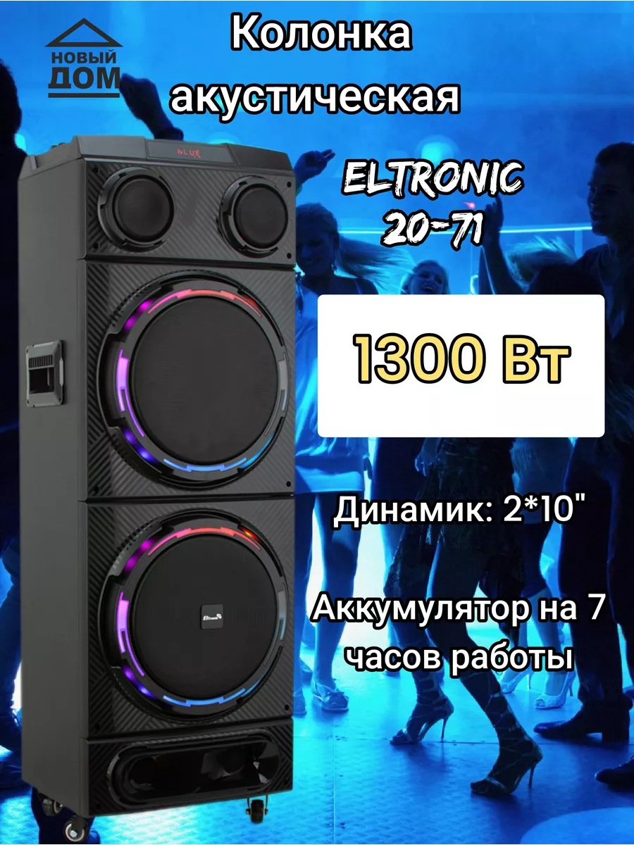 Акустическая колонка 20-71 DANCE BOX 1300 Eltronic 186983283 купить в  интернет-магазине Wildberries