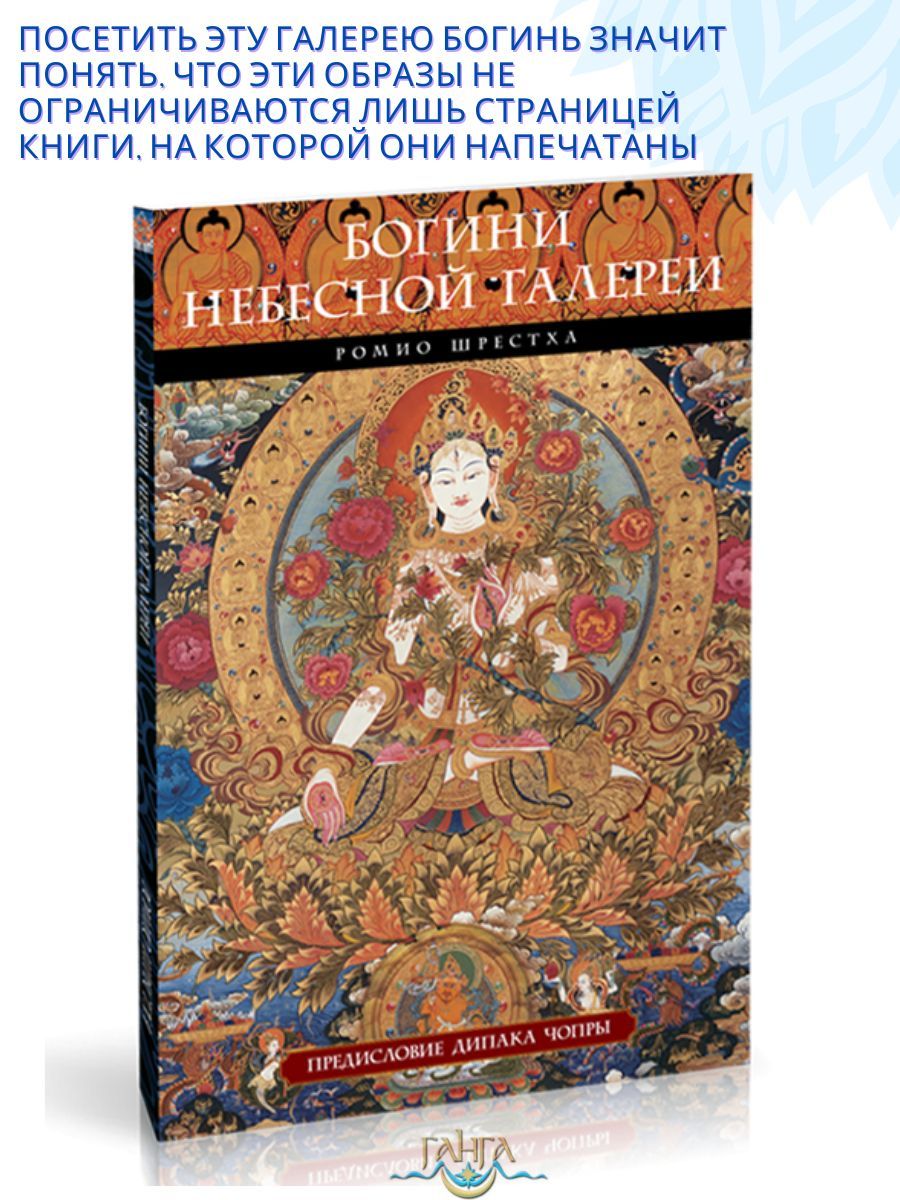 Богини небесной галереи. Альбом цветные иллюстрации Изд. Ганга 186983515  купить за 1 801 ₽ в интернет-магазине Wildberries