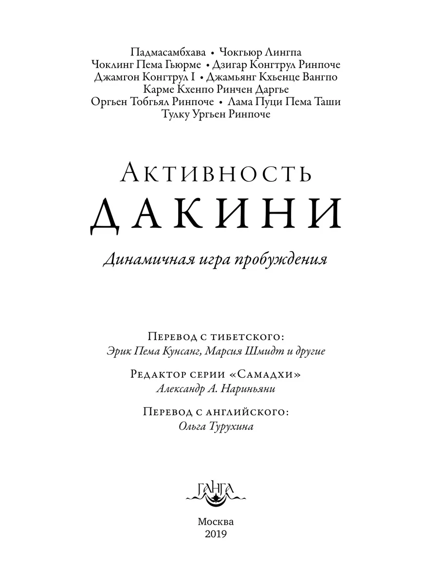 Активность дакини. Динамичная игра пробуждения. Сборник Изд. Ганга  186983537 купить в интернет-магазине Wildberries