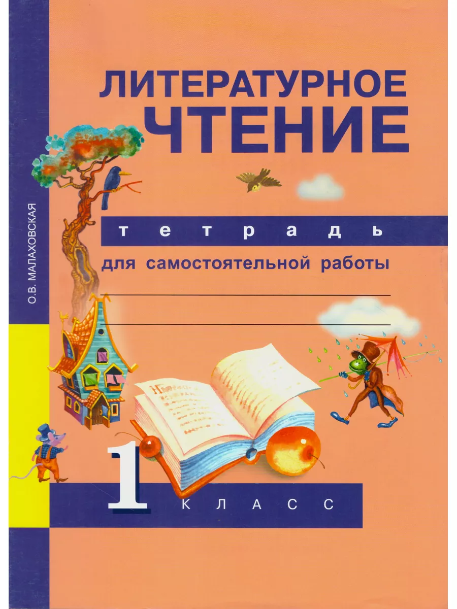 гдз по литературному чтению 1 класс тетрадь для самостоятельной работы (91) фото