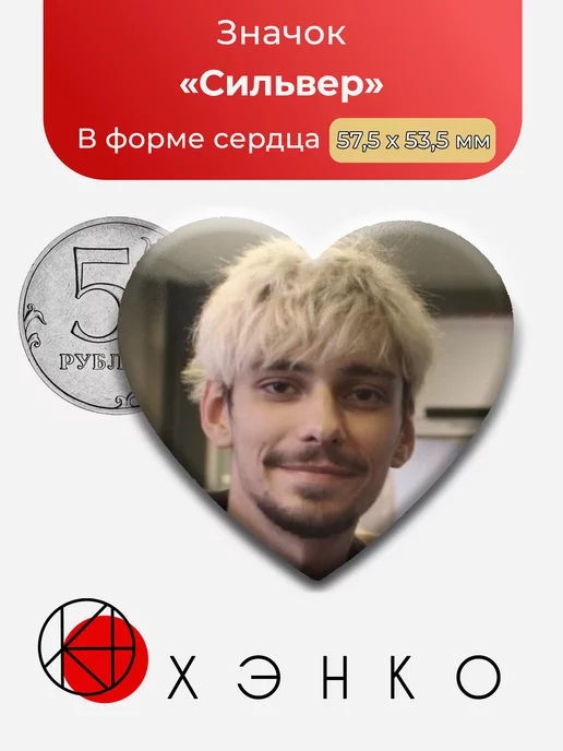 Окча Сильвер Сердце