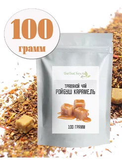 Травяной чай Ройбуш со вкусом Карамели teateachay 186987507 купить за 178 ₽ в интернет-магазине Wildberries