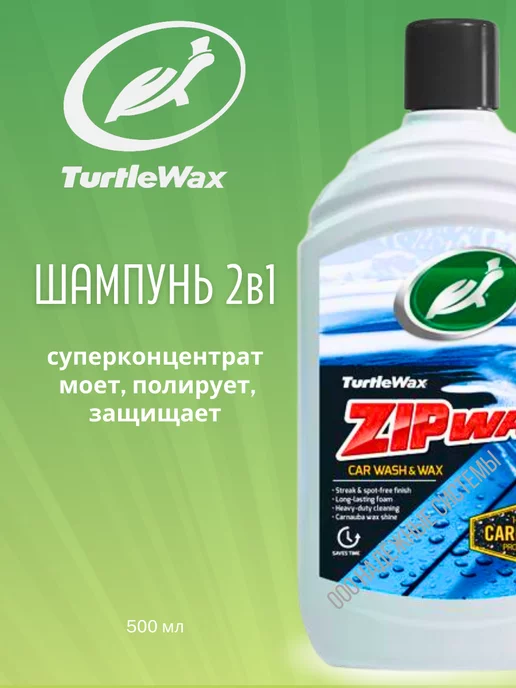 Turtle Wax Автошампунь для ручной мойки ZIP WAX