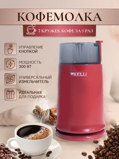 Кофемолка электрическая для кофе и специй мощная для кухни Kelli 186990083 купить за 622 ₽ в интернет-магазине Wildberries