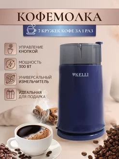 Кофемолка электрическая для кофе и специй мощная для кухни Kelli 186990322 купить за 622 ₽ в интернет-магазине Wildberries