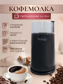 Кофемолка электрическая для кофе и специй мощная для кухни Kelli 186990384 купить за 622 ₽ в интернет-магазине Wildberries