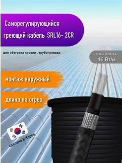 Греющий кабель саморегулирующийся SRL16- 2CR (UV) 7 м miro 186992579 купить за 920 ₽ в интернет-магазине Wildberries