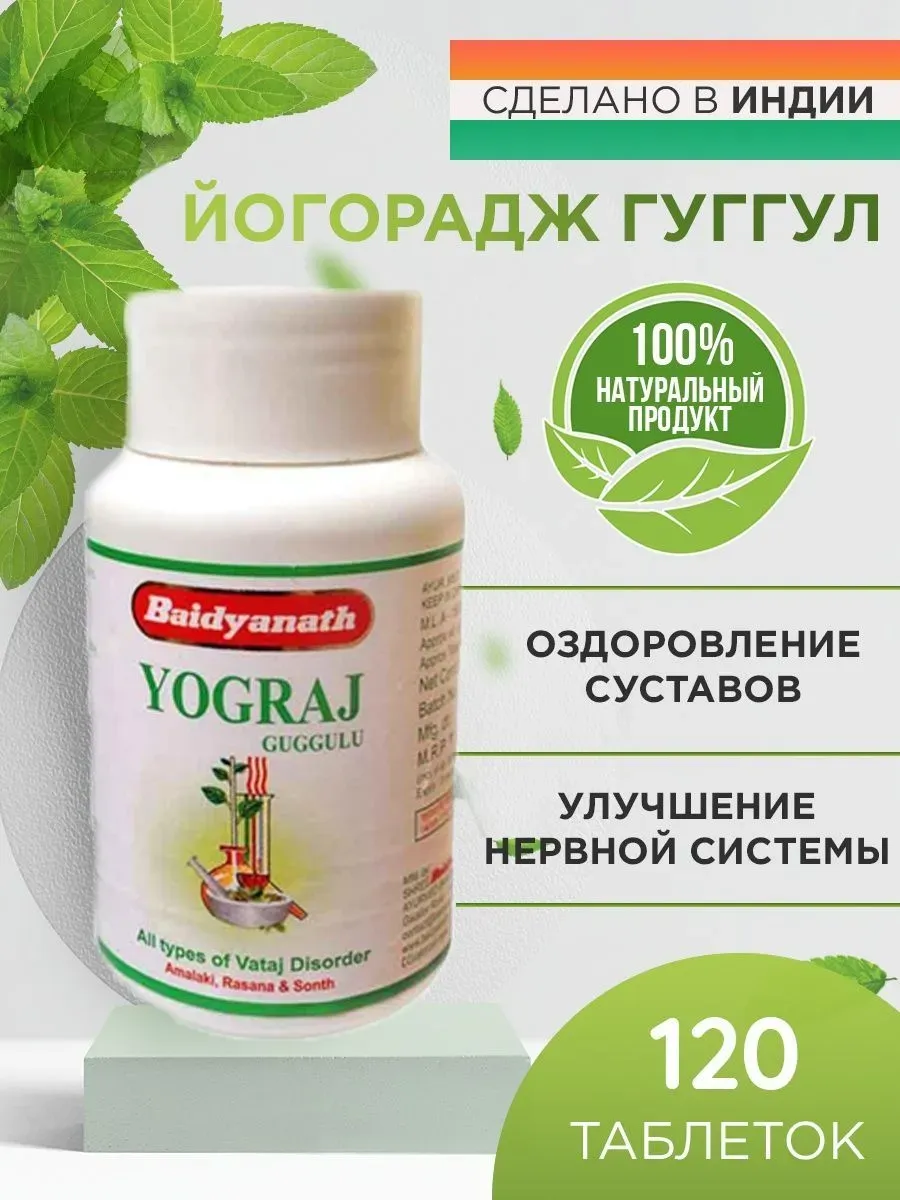 Йогарадж (Yograj Guggulu Baidyanath), 120 таб-для суставов