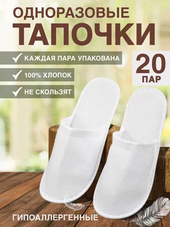 Тапочки одноразовые 20 пар 186994623 купить за 979 ₽ в интернет-магазине Wildberries