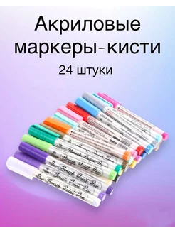 Акриловые маркеры для рисования с кистью 24 штуки TopMarkers 186994919 купить за 803 ₽ в интернет-магазине Wildberries