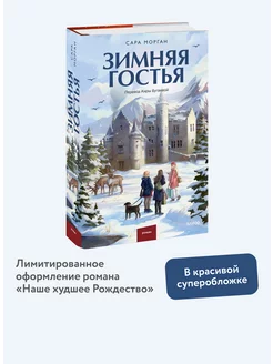 Зимняя гостья (суперобложка) Издательство Манн, Иванов и Фербер 186998199 купить за 612 ₽ в интернет-магазине Wildberries