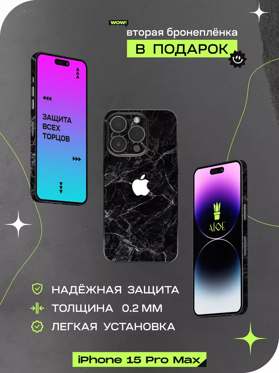 Пленка с рисунком на заднюю крышку на iphone 15 pro max ALOE SKINS  186998636 купить за 642 ₽ в интернет-магазине Wildberries