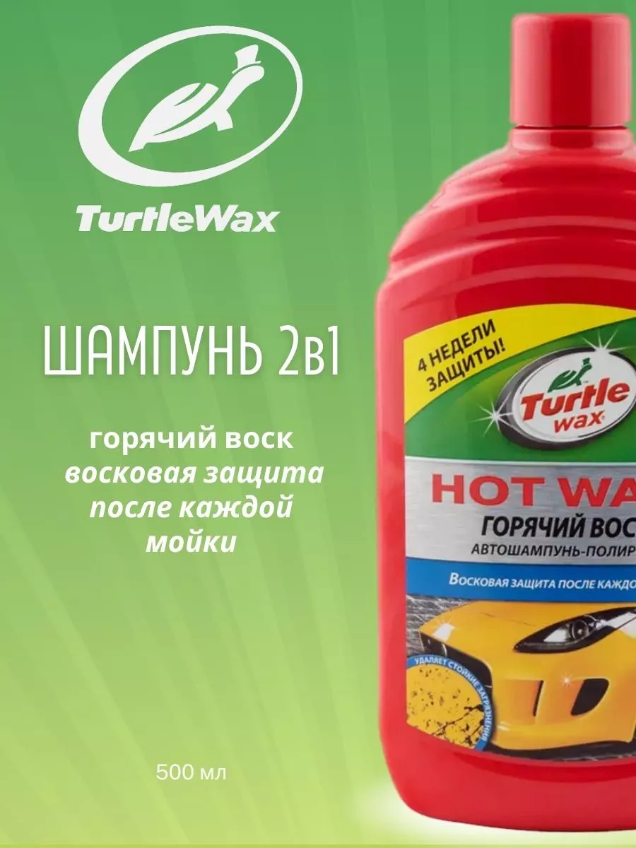 Автошампунь-полироль для ручной мойки HOT WAX Turtle Wax 186998649 купить в  интернет-магазине Wildberries