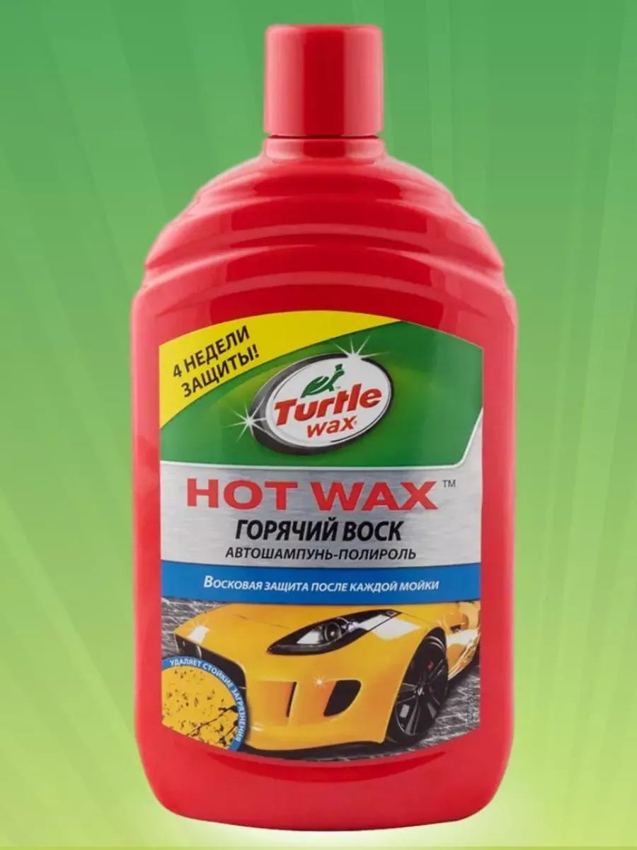 Автошампунь-полироль для ручной мойки HOT WAX Turtle Wax 186998649 купить в  интернет-магазине Wildberries