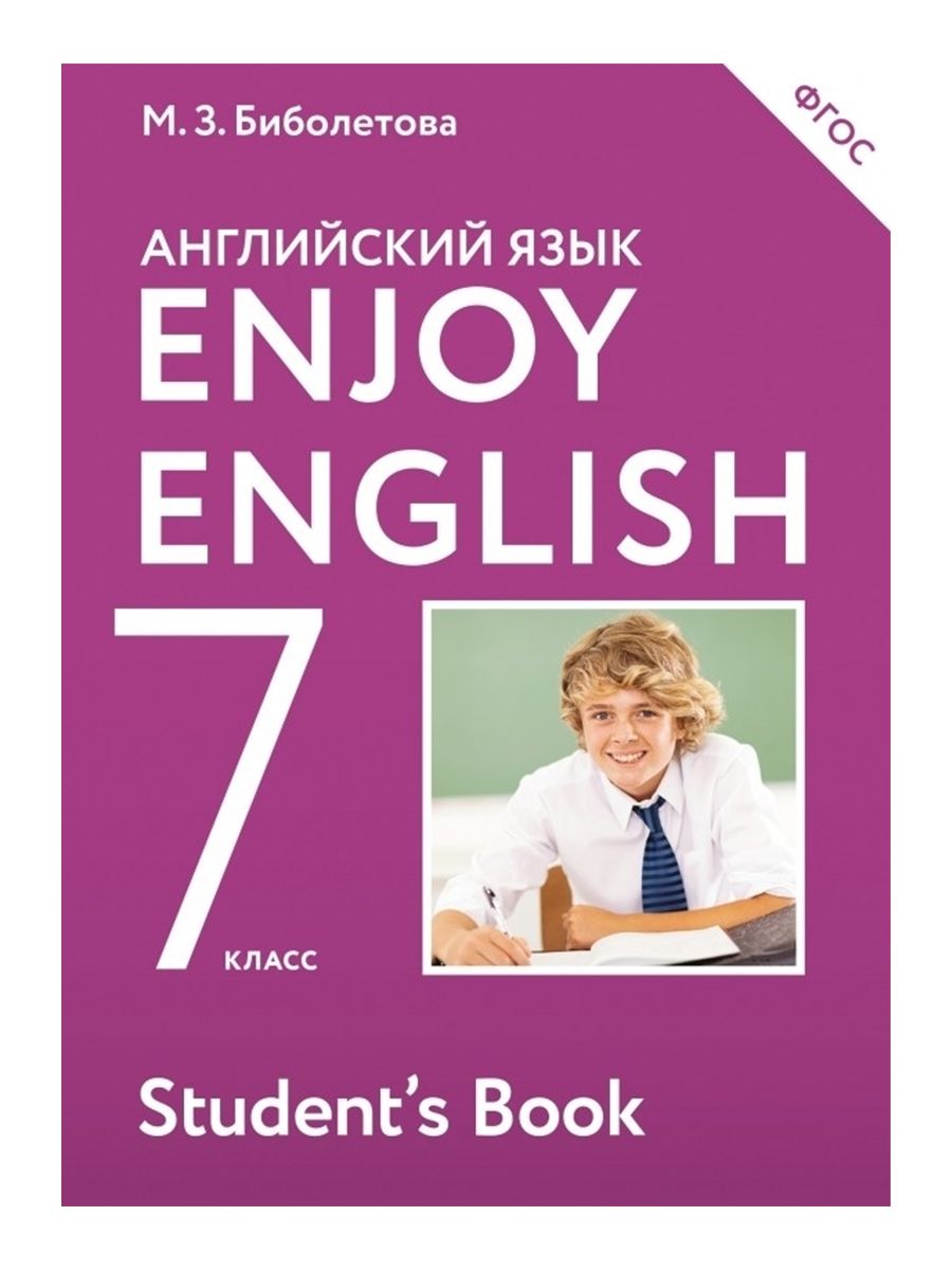 Английский язык 7 класс х. Английский enjoy English. Enjoy English 7 биболетова. Английский язык 7 класс биболетова. Enjoy English ФГОС.