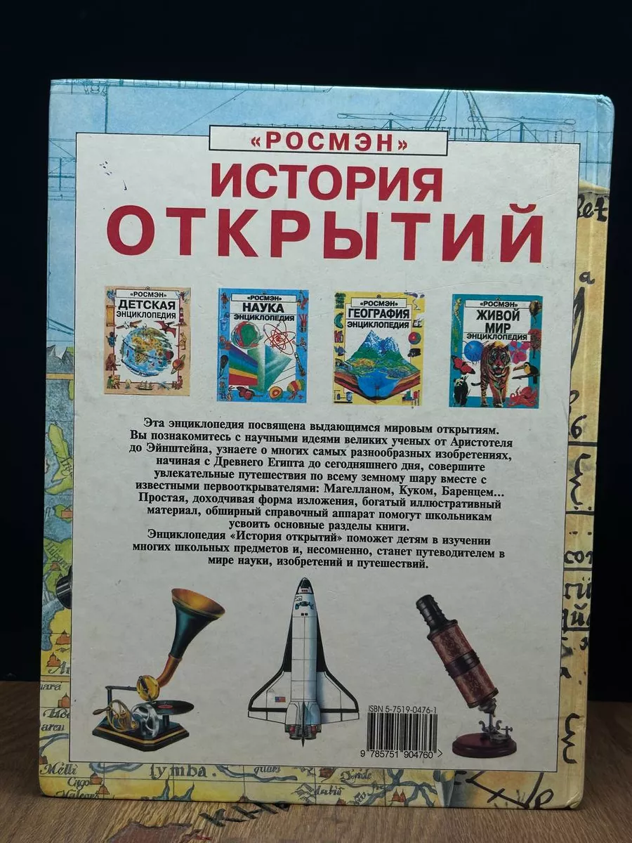 История открытий. Энциклопедия РОСМЭН-ПРЕСС 187003123 купить в  интернет-магазине Wildberries