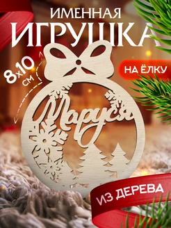 Новогоднее украшения на елку игрушка с именем Маруся Woodlight Новый Год 187004048 купить за 138 ₽ в интернет-магазине Wildberries