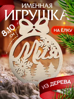 Новогоднее украшения на елку игрушка с именем Мия Woodlight Новый Год 187004774 купить за 145 ₽ в интернет-магазине Wildberries