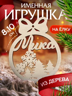 Новогоднее украшения на елку игрушка с именем Мика Woodlight Новый Год 187005025 купить за 145 ₽ в интернет-магазине Wildberries